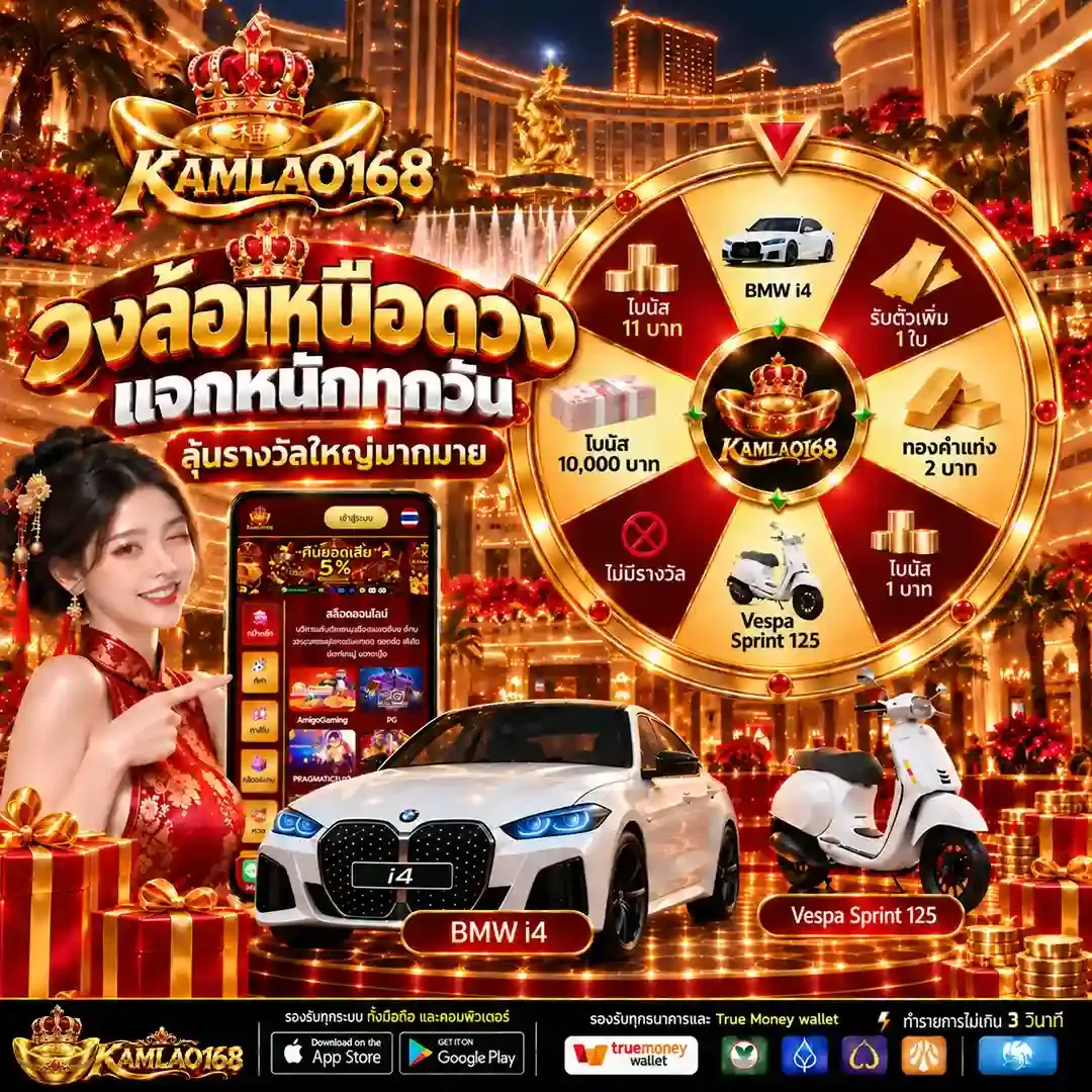 KAMLAO168 คาสิโน สล็อต กีฬาออนไลน์ ระบบ AUTO ฝากถอนรวดเร็ว