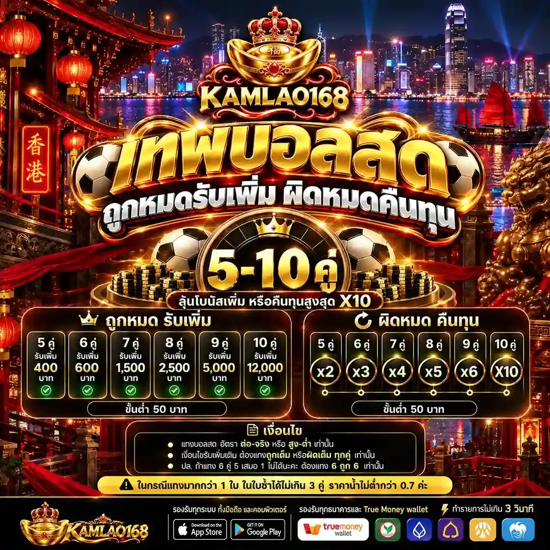 KAMLAO168 คาสิโน สล็อต กีฬาออนไลน์ ระบบ AUTO ฝากถอนรวดเร็ว