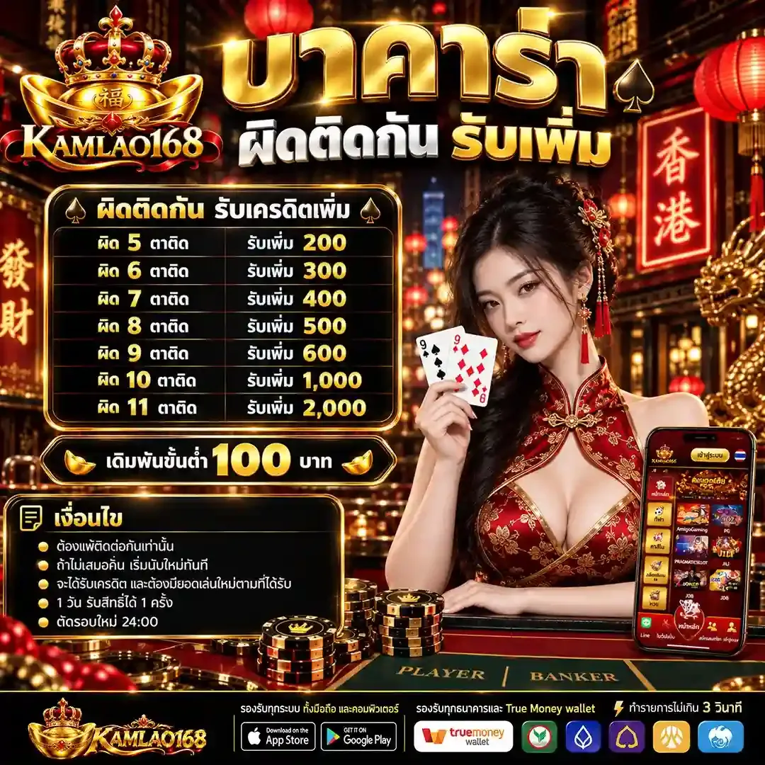 KAMLAO168 คาสิโน สล็อต กีฬาออนไลน์ ระบบ AUTO ฝากถอนรวดเร็ว